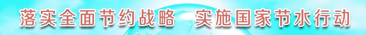 落實全面節(jié)約戰(zhàn)略 實施國家節(jié)水行動